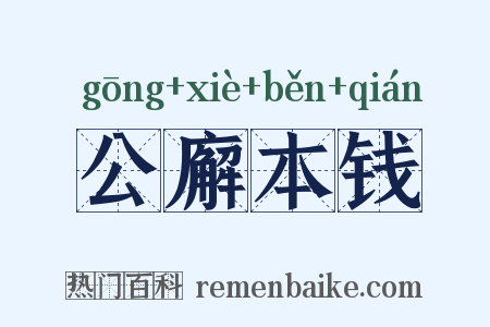 公廨本钱是什么意思的图片